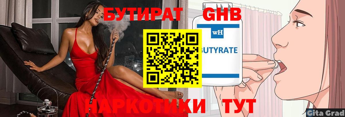 БУТИРАТ  Долгопрудный  Бутират 1.4BDO 