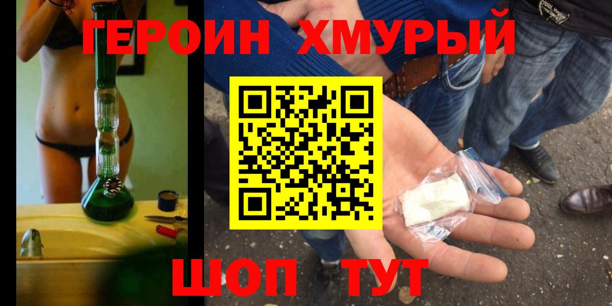 Героин хмурый  Долгопрудный 